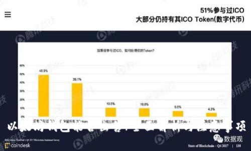 以太坊钱包能否出售?全面解析与注意事项