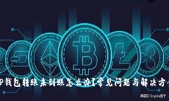 TP钱包转账未到账怎么办？