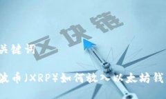与关键词瑞波币（XRP）如