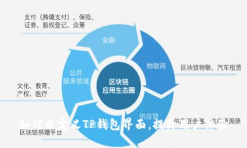 如何自定义TP钱包界面，提升用户体验