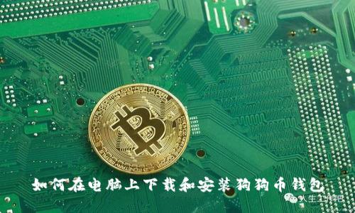 如何在电脑上下载和安装狗狗币钱包