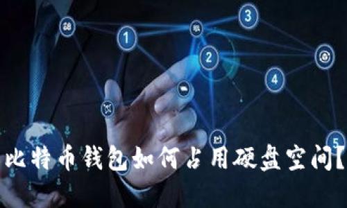 比特币钱包如何占用硬盘空间？