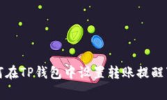 如何在TP钱包中设置转账提