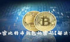 如何找回加密比特币钱包