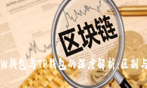 外汇W钱包与TP钱包的深度解析：区别与应用