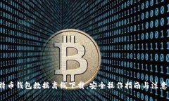  比特币钱包数据离线下载