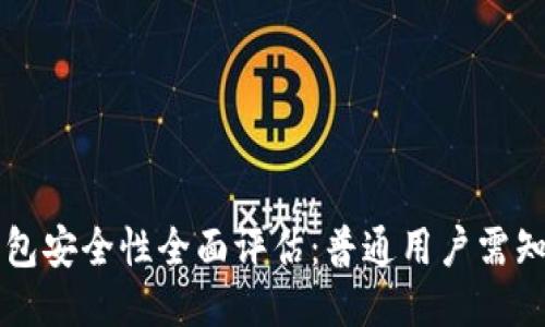 2022 TP钱包安全性全面评估：普通用户需知的关键要素