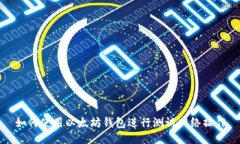 如何使用以太坊钱包进行