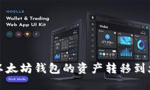 如何将以太坊钱包的资产转移到火链钱包