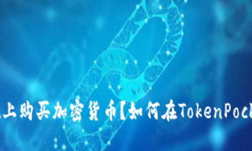 如何在TokenPocket上购买加密货币？如何在TokenPocket上购买加密货币？