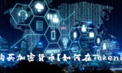 如何在TokenPocket上购买加密
