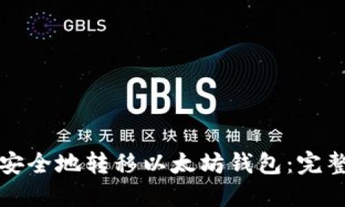 如何安全地转移以太坊钱包：完整指南