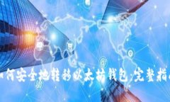 如何安全地转移以太坊钱