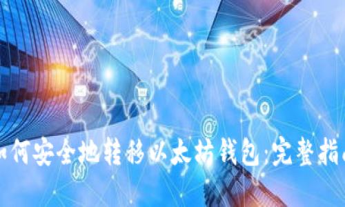 如何安全地转移以太坊钱包：完整指南