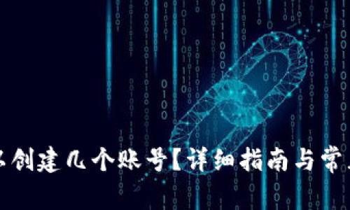 TP钱包可以创建几个账号？详细指南与常见问题解答