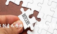 TP钱包可以创建几个账号？