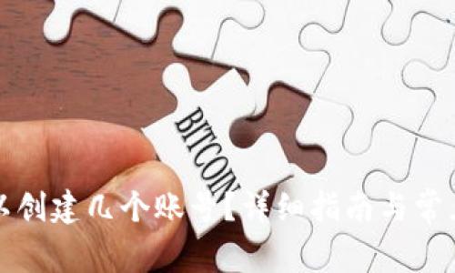 TP钱包可以创建几个账号？详细指南与常见问题解答