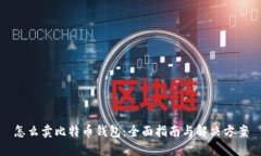 怎么卖比特币钱包：全面