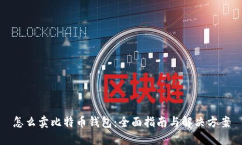怎么卖比特币钱包：全面指南与解决方案