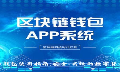 360比特币钱包使用指南：安全、高效的数字货币存储方案