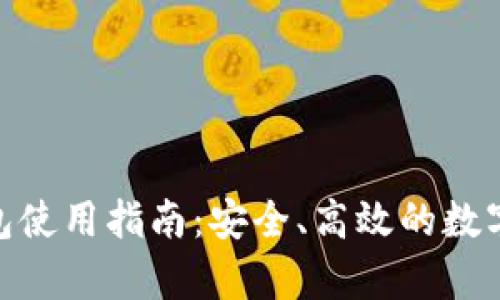 360比特币钱包使用指南：安全、高效的数字货币存储方案