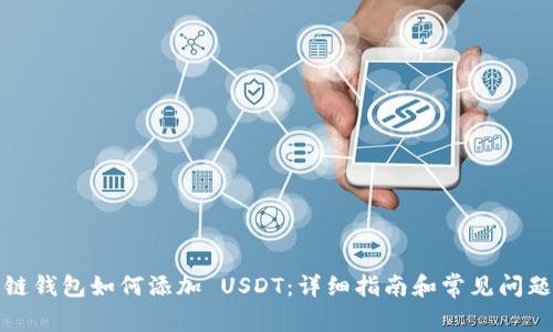 波场链钱包如何添加 USDT：详细指南和常见问题解答