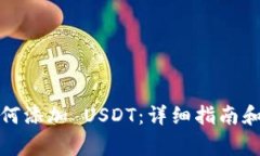 波场链钱包如何添加 USD