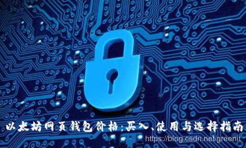 以太坊网页钱包价格：买入、使用与选择指南