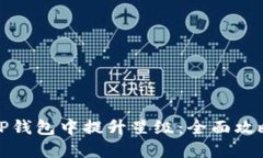 如何在TP钱包中提升星级：