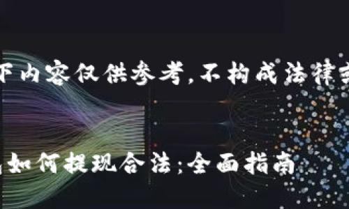 请注意：以下内容仅供参考，不构成法律或金融建议。


以太坊钱包如何提现合法：全面指南