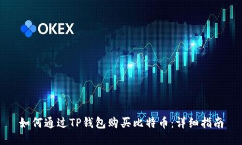 如何通过TP钱包购买比特币：详细指南