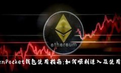 TokenPocket钱包使用指南：如