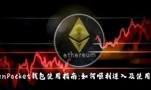 TokenPocket钱包使用指南：如何顺利进入及使用功能