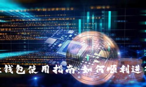 TokenPocket钱包使用指南：如何顺利进入及使用功能