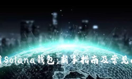 如何使用Solana钱包：新手指南及常见问题解答
