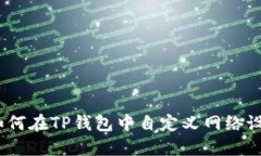 : 如何在TP钱包中自定义网