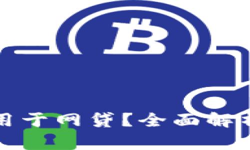 TP钱包能否用于网贷？全面解析与使用指南