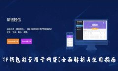 TP钱包能否用于网贷？全面