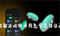 如何解决比特币钱包常见
