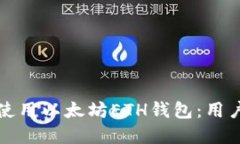 如何选择和使用以太坊E