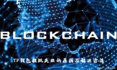 TP钱包提现失败的原因及解