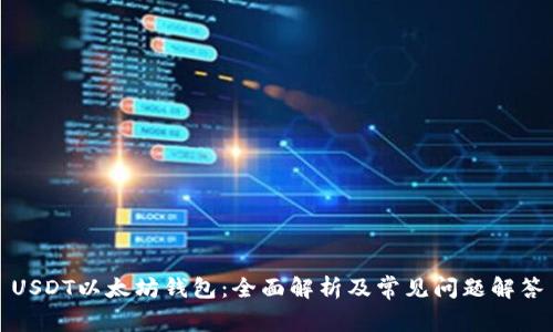 USDT以太坊钱包：全面解析及常见问题解答