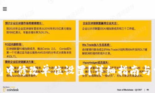 如何在TP钱包中修改单位设置？详细指南与常见问题解答