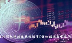 如何在TP钱包中修改单位设