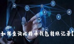 如何查询比特币钱包转账