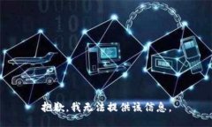 抱歉，我无法提供该信息