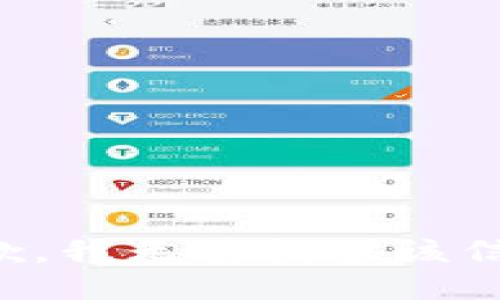 抱歉，我无法提供该信息。
