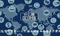  TP钱包官方下载v1.3.5，安