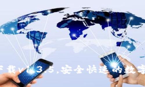  TP钱包官方下载v1.3.5，安全快速的数字资产管理工具