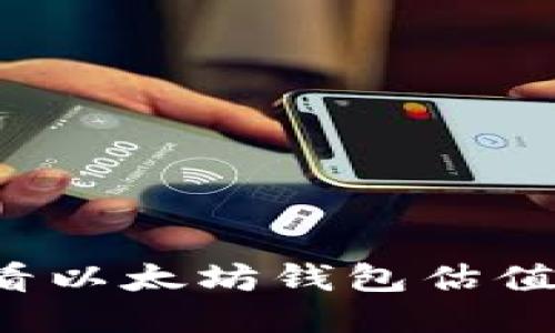 : 如何查看以太坊钱包估值：全面指南
